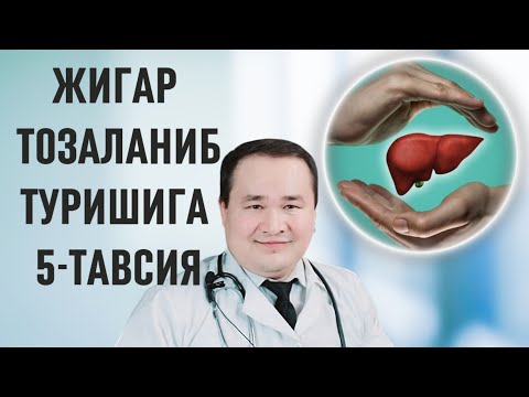 Видео: ЖИГАР ТОЗАЛАНИБ ТУРИШИГА 5-ТАВСИЯ / ЖИГАРНИ ЎЗИНИ ЯХШИЛАШГА МАСЛАҲАТЛАР