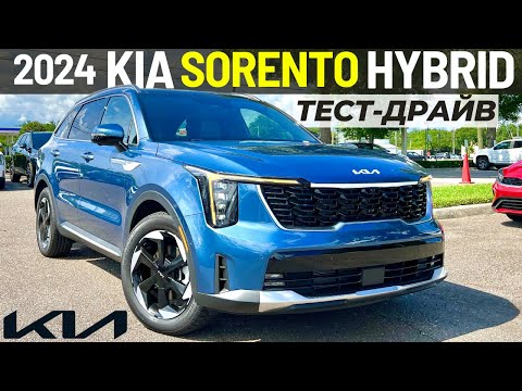 Видео: Новый KIA Sorento Hybrid 2024. Обзор и тест-драйв Соренто