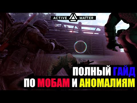 Видео: Полный гайд по мобам и аномалиям | Active Matter