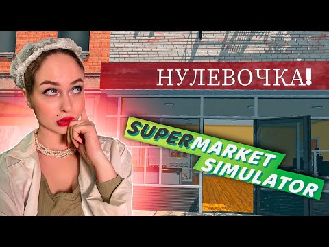 Видео: БУДНИ ПРОДАВЩИЦЫ "НУЛЁВОЧКИ" [SUPERMARKET SIMULATOR] ПРОХОЖДЕНИЕ | СТРИМ