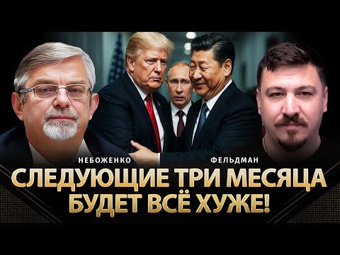 Видео: Следующие три месяца будет все хуже! | Виктор Небоженко, Николай Фельдман