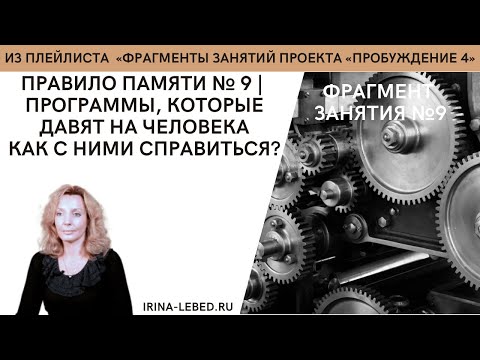 Видео: Какие программы давят на человека? Правило памяти №9- психолог Ирина Лебедь