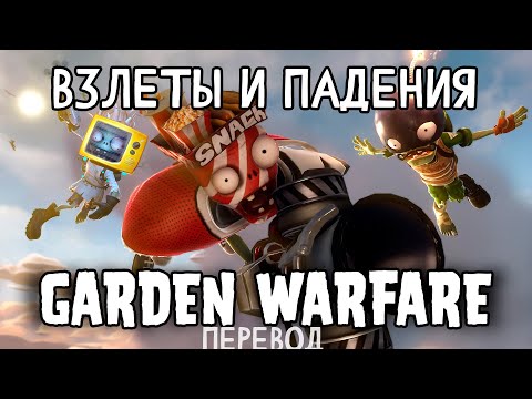 Видео: Взлеты и падения Garden Warfare - HazyGray (ПЕРЕВОД)