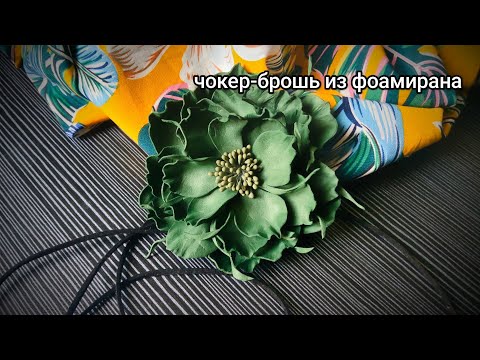 Видео: невероятно красиво. ЧОКЕР-БРОШЬ из фоамирана. простая сборка