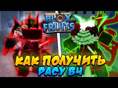 Видео: [БФЧИК] КАК ПОЛУЧИТЬ ЛЮБУЮ РАСУ В4 (ПО ЭТАПАМ) в БЛОКС ФРУТС 😱 Roblox Blox Fruits