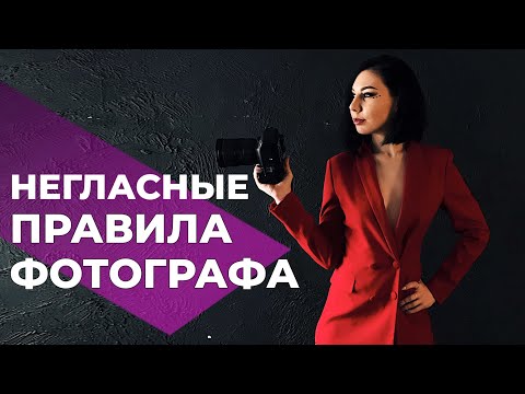 Видео: КАК ПОВЫСИТЬ УРОВЕНЬ ФОТОГРАФУ | 6 негласных правил | [2021]