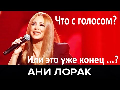 Видео: Что у Ани Лорак с голосом? Почему отменили концерты? Конец всему или еще не поздно восстановить...?