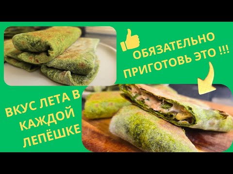 Видео: ЗЕЛЕНЫЕ ЛЕПЕШКИ С ТУНЦОМ | СРЕДИЗЕМНОМОРСКИЕ ЛЕПЕШКИ С АРОМАТНОЙ РЫБНОЙ НАЧИНКОЙ #лепешкистунцом