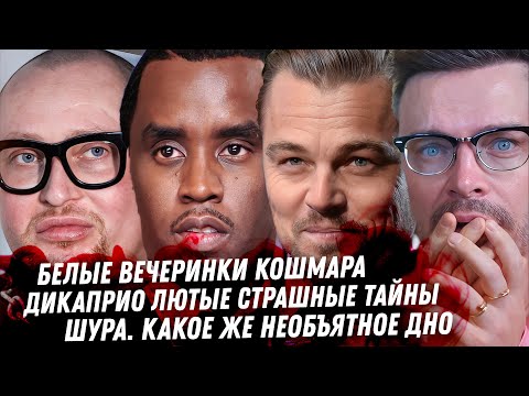 Видео: Треш развода Шнурова. Пи Дидди ад в Голливуде, скандал столетия. Кошмар семьи Барака Обамы. Дно Шуры