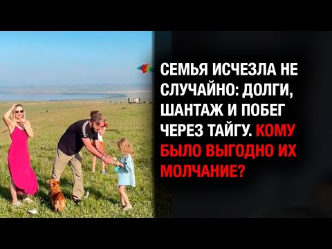 Видео: Долги, шантаж и побег через тайгу: зачем Усольцевы на самом деле исчезли?