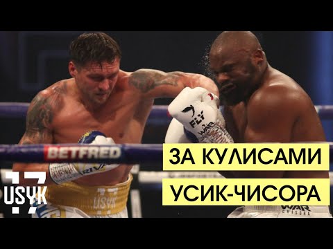 Видео: За Кулисами. Александр Усик - Дерек Чисора