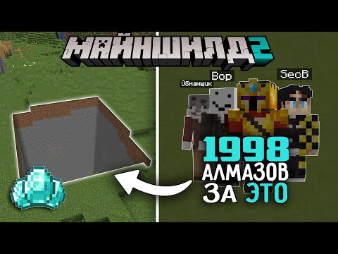 Видео: САМЫЙ Гениальный ОБМАН на Майншилд 2 | МайнШилд 2 | Майнкрафт выживание без модов 1.18