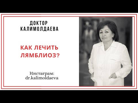 Видео: КАК ЛЕЧИТЬ ЛЯМБЛИОЗ