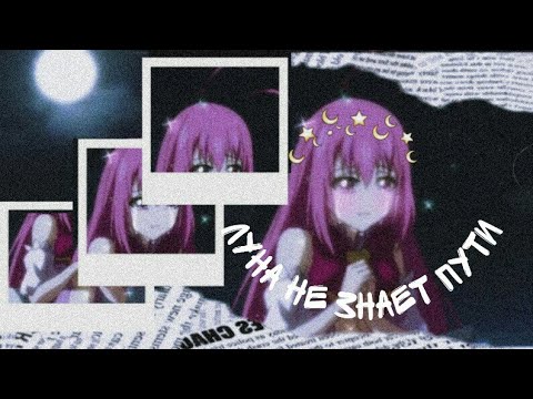 Видео: ఌ︎𝙰𝚖𝚟ꨄ︎Луна не знает путиఌ︎