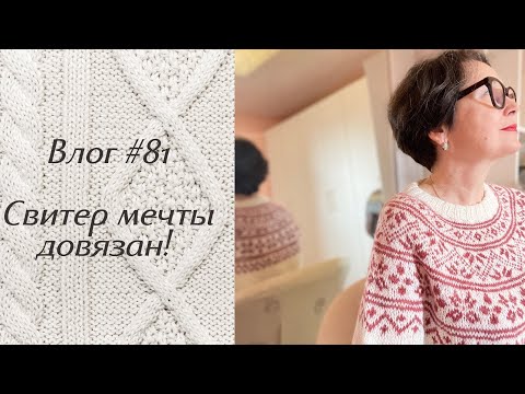 Видео: Влог #81 Свитер мечты довязан! Итоги января!