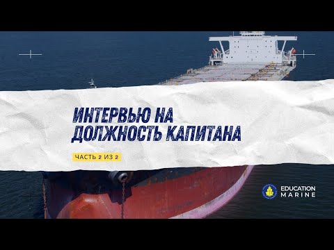 Видео: Демо-интервью на должность капитана на балкерах