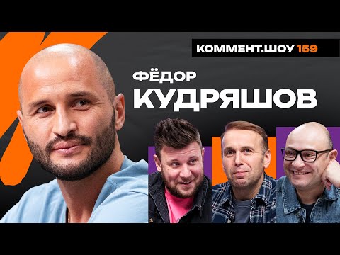Видео: Фёдор Кудряшов | Чемпионат мира, Хорватия, Спартак, Турция, Черчесов | КШ #159