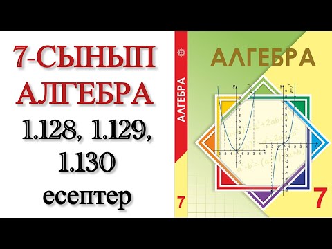 Видео: 7 сынып алгебра 1.128, 1.129, 1.130 есептер