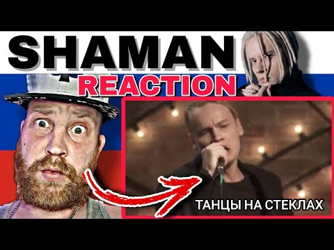 Видео: SHAMAN - ТАНЦЫ НА СТЕКЛАХ | First Time Hearing Reaction