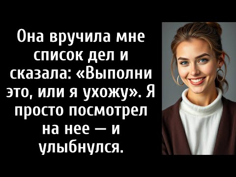 Видео: Она вручила мне список дел и сказала: «Выполни это, или я ухожу». Я просто посмотрел на нее —