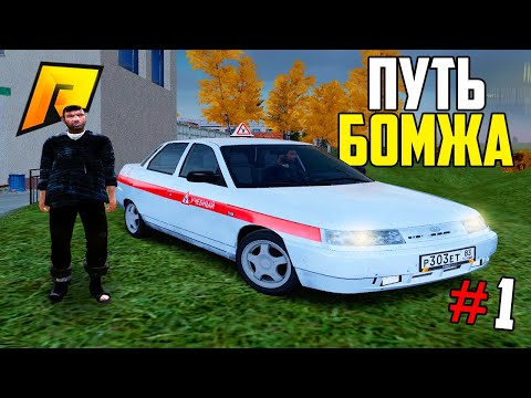 Видео: ПУТЬ БОМЖА #1 - НОВАЯ ЖИЗНЬ, НОВЫЙ СЕРВЕР!  ГТА РАДМИР КРМП(GTA CRMP RADMIR RP)