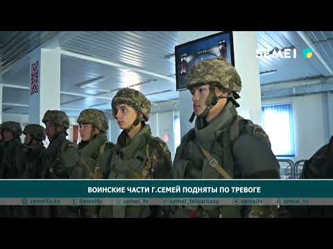 Видео: Воинские части г семей подняты по тревоге