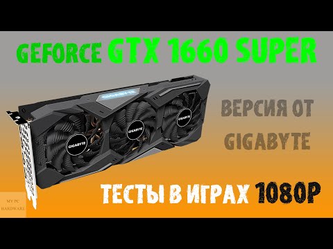 Видео: GTX 1660 SUPER. Пока в деле.