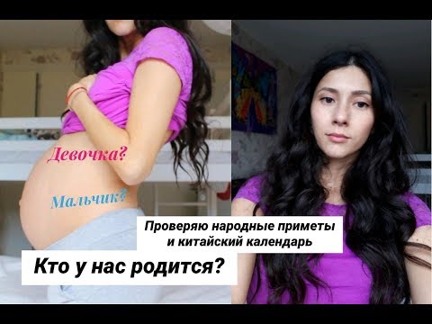 Видео: Как узнать пол малыша по приметам? Кто родится мальчик или девочка?