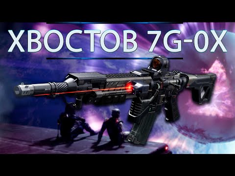 Видео: ЭКЗОТИК - ХВОСТОВ 7G-0X