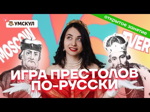 Видео: Борьба Москвы и Твери: разбор исторического события | ЕГЭ по Истории | Умскул