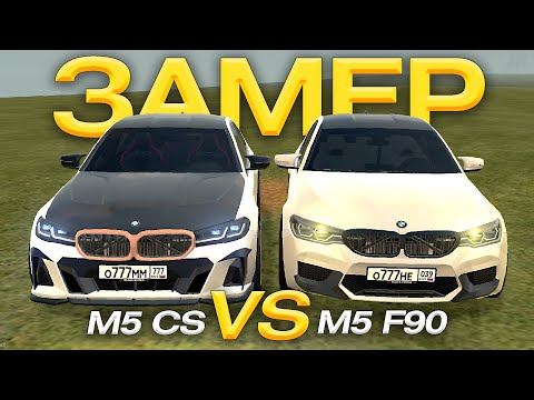 Видео: ❓BMW M5 CS или M5 F90❓ что едет лучше? BLACK RUSSIA