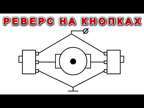 Видео: РЕВЕРС НА ДВУХ МИКРО КНОПКАХ !!! Без транзисторов мостов и Микросхем !