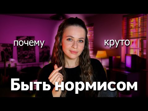Видео: Поясняю за привилегии НОРМИСОВ