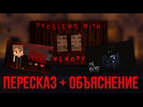 Видео: О чем был The Lost Of Memories? | Пересказ + объяснение
