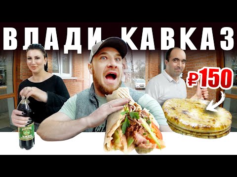 Видео: Владикавказ - УЛИЧНАЯ ЕДА | Пиво, Пироги и Таук - Что Едят Осетины?