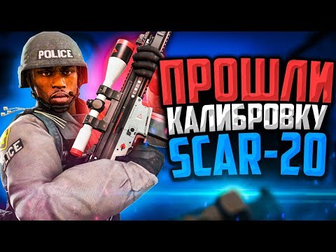 Видео: ПРОШЛИ КАЛИБРОВКУ НА SCAR-20 В CS:GO🔥