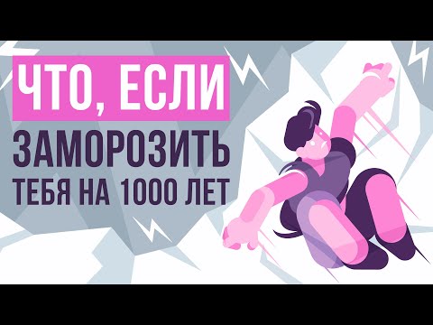 Видео: Что, если заморозить тебя на 1000 лет?
