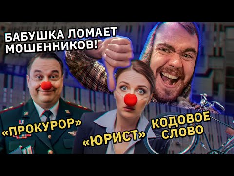 Видео: Бабушка ломает мошенников из «прокуратуры» и «банковского надзора». Волшебное кодовое слово