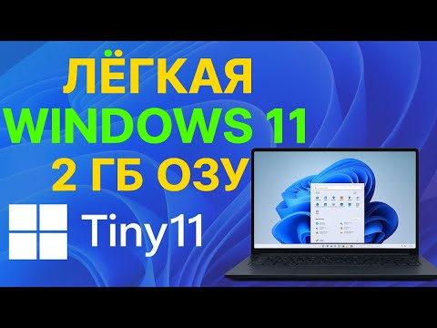 Видео: Лёгкая Windows 11 для любого ПК! Tiny11 работает на 2 ГБ ОЗУ