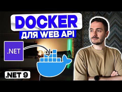 Видео: Запусти Web Api приложение на ASP.NET Core в Docker за 10 минут!