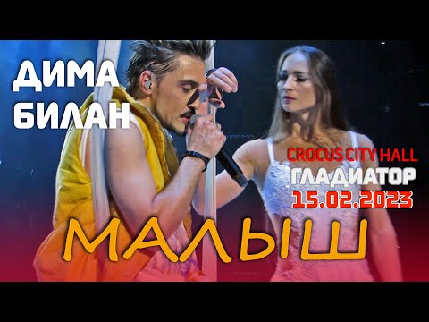 Видео: Дима Билан - Малыш (Крокус Сити Холл, Москва, шоу "Гладиатор. 25 лет для Вас" 15.02.2023)