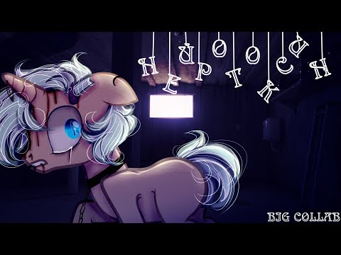 Видео: [BIG COLLAB] ~ НЕЙРОТОКСИН ~ [ПОНИ КЛИП|PMV]