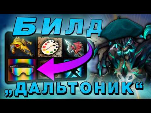 Видео: Дальтоник в Доте: смогу ли я выиграть с этим билдом? - Дота 2 Челлендж