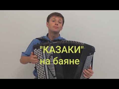Видео: В.Новиков - "Казаки"/V.Novikov - " The Cossacks"/ Sergey Neverov(bayan)#казаки