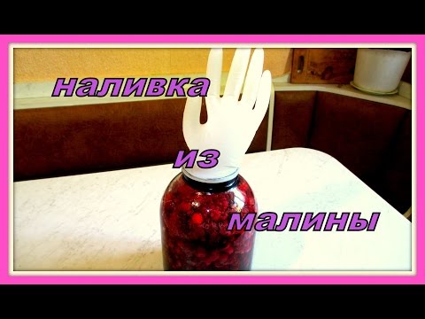 Видео: Заготовки из малины (малиновое вино) ч.2.  Bars of raspberry (raspberry wine) Part 2.