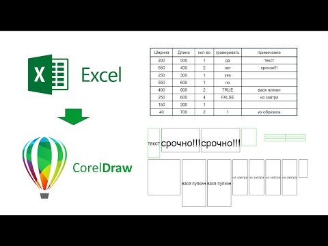 Видео: Из Excel в Corel или быстрый способ рисовать прямоугольники из данных таблицы