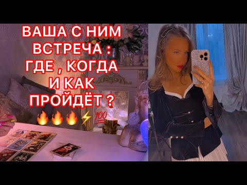 Видео: 🛸ВАША С НИМ ВСТРЕЧА : ГДЕ, КОГДА И КАК ПРОЙДЁТ ?
