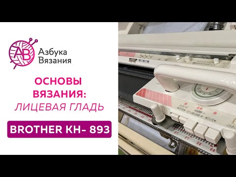 Видео: Вяжем на вязальной машине Brother KH-893 | Основы вязания и презентация машины перед покупкой