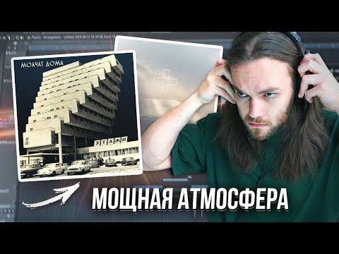 Видео: РАЗБОР ТРЕКА MOLCHAT DOMA - SUDNO и 2HOLLIS в ФЛ СТУДИО / Фишки и АТМОСФЕРА с НУЛЯ
