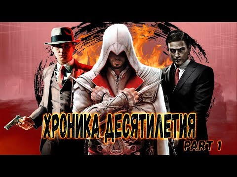 Видео: Игровая Хроника Десятилетия [Часть 1]